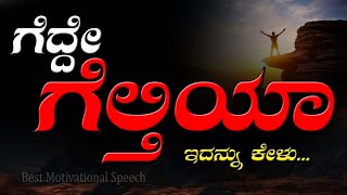 Motivational speech in Kannada|ಗೆದ್ದೆ ಗೆಲ್ತಿಯಾ