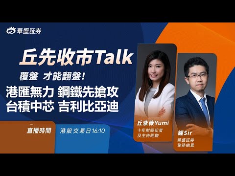 【華盛直播】丘先收市TALK 2021.4.7 / 港匯無力 / #鋼鐵股 進攻 / #中芯 #台積電 / #比亞迪 自家制電池 / #鍾俊鏘​​ / #丘紫薇​