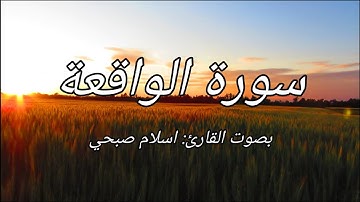 قرآن الکریم بصوت القارئ: اسلام صبحی سورة واقعة