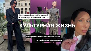 видео: СПЕКТАКЛЬ РЕНАТЫ ЛИТВИНОВОЙ КАКТУС | ВСЕ ОБРАЗЫ ОТ BALENCIAGA | Выставка Arvils Linde картинка: СПЕКТАКЛЬ РЕНАТЫ ЛИТВИНОВОЙ КАКТУС | ВСЕ ОБРАЗЫ ОТ BALENCIAGA | Выставка Arvils Linde