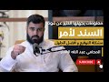 السند لأمر معلومات يجهلها الكثير عن قوته المحامي عبدالإله العمار 