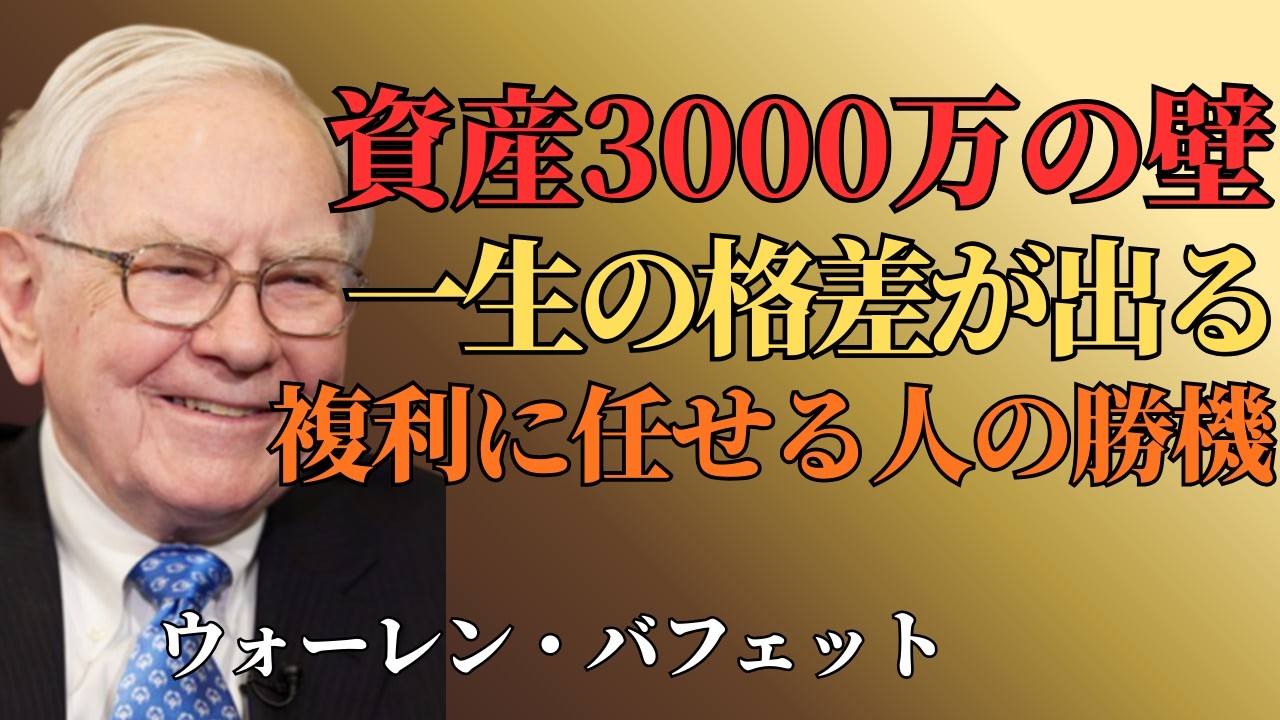 【ウォーレン・バフェット】資産3000万円からの分岐点｜積立を続ける人・複利に任せる人の差
