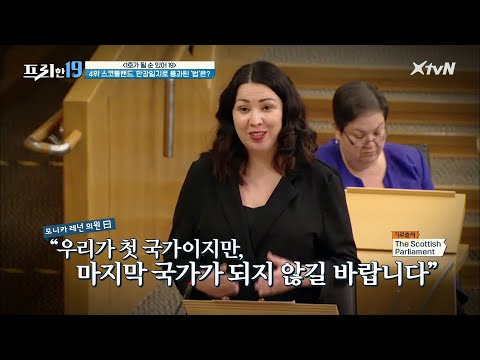 스코틀랜드에서 만장일치로 통과된 &amp;#39;세계 최초&amp;#39;의 법안! [1호가 될 순 있어 19]#프리한19 | free19 EP.244