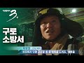 [다큐3일] 구로 소방서 72시간 '심장이 뛴다'