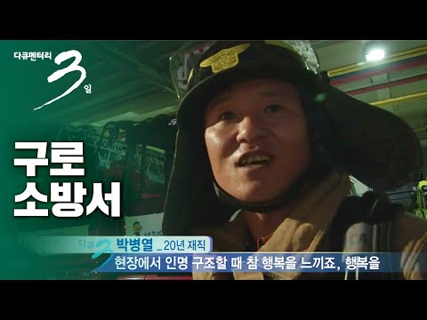 [다큐3일] 구로 소방서 72시간 &amp;#39;심장이 뛴다&amp;#39;