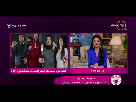 السفيرة عزيزة هاتفيا د مينا نبيل أحد المشاركين بأغنية تخرج دفعة طب القصر العيني 