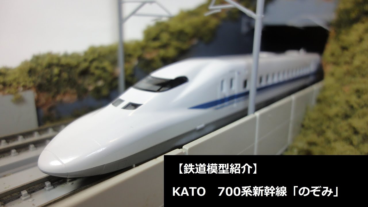 【鉄道模型紹介】KATO　700系新幹線「のぞみ」