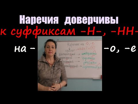 Одна -Н- и две -НН- в НАРЕЧИЯХ на -О, -Е// КОРОТКОЕ правило