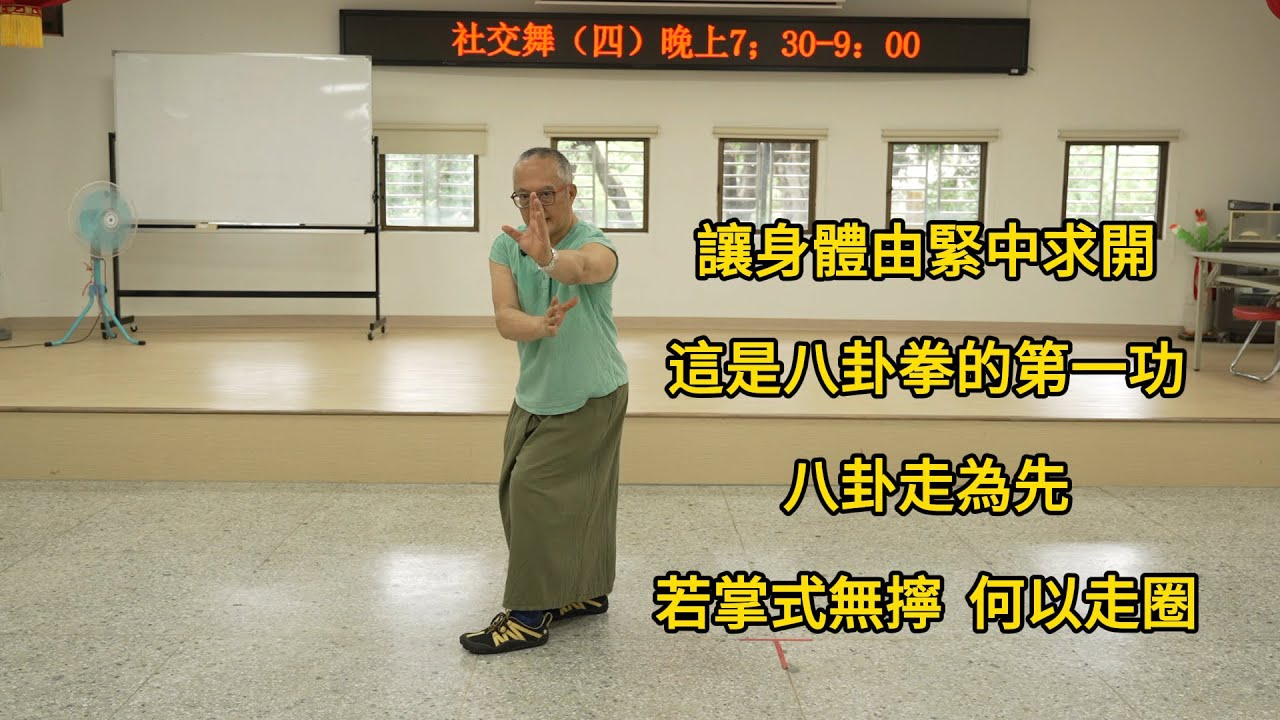 【20240921(02)】推掌式要領，前手留住力量再往前延伸，轉腰產生擰轉力，經後手與前手力相合。何謂從大圈到小圈。八卦拳為何走圈？為何強調 ...