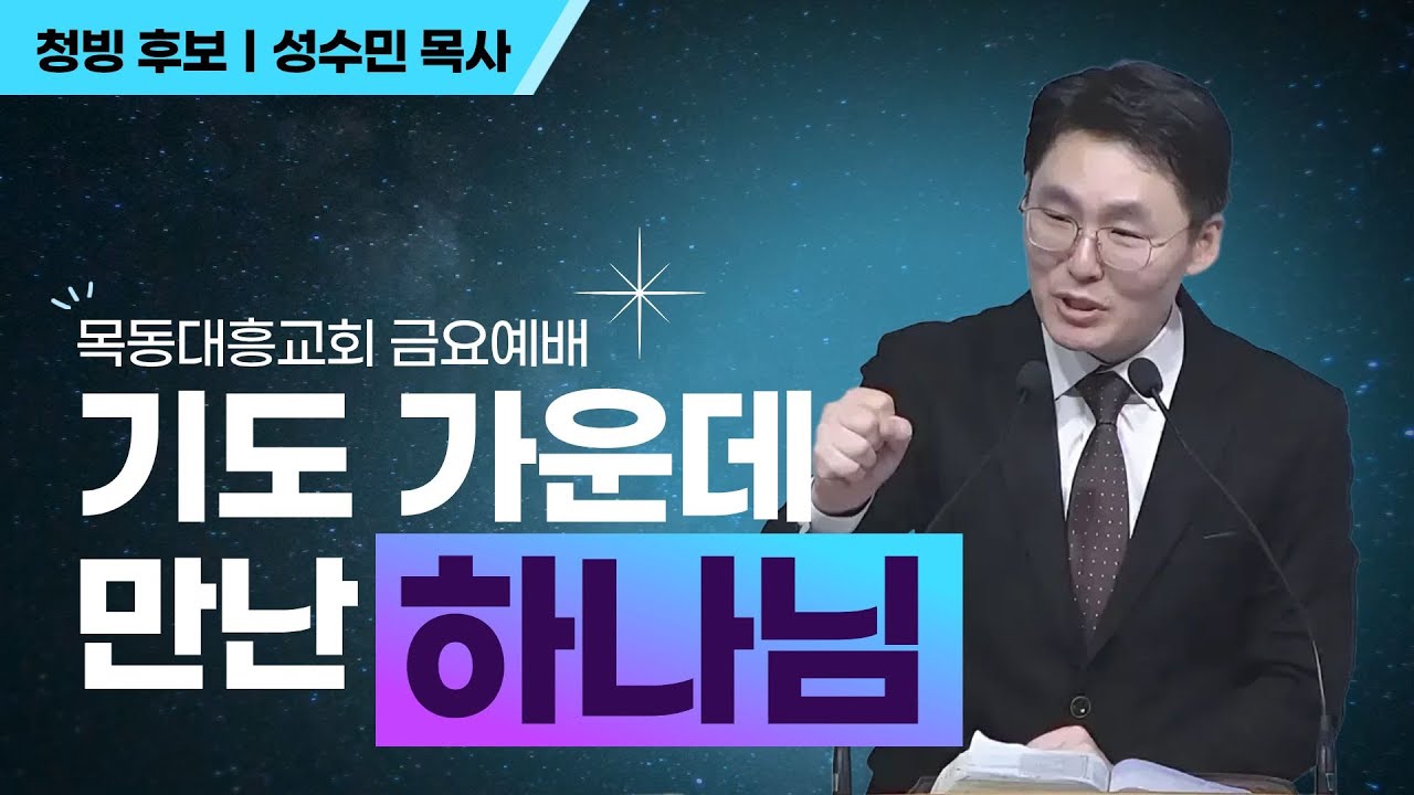 [목동대흥교회 금요] 기도 가운데 만난 하나님ㅣ성수민 목사