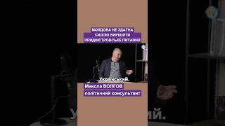 Молдова не здатна силою вирішити придністровське питання #молдоване #питання #волгов #політолог #на