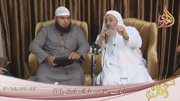 آيات ظاهرها التعارض ( 4 ) للشيخ مصطفى العدوي تاريخ 12 12 2018 للشيخ مصطفى العدوي