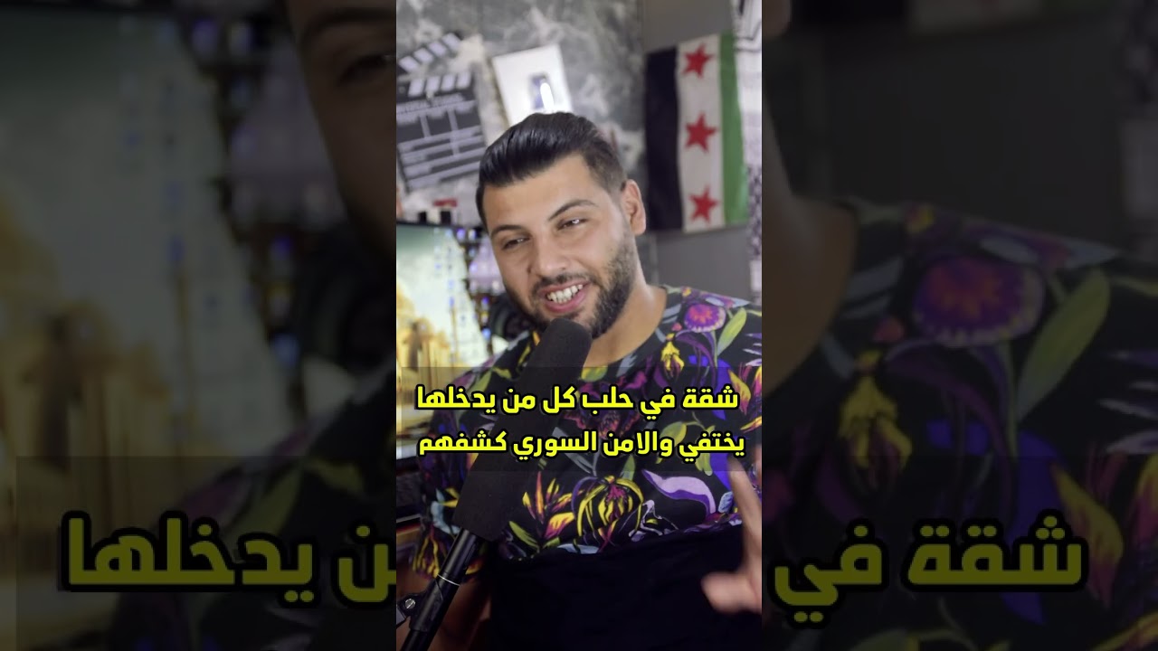 شقة في حلب كل من يدخلها يختفي وكيف كشفهم الامن السوري قصة حقيقة