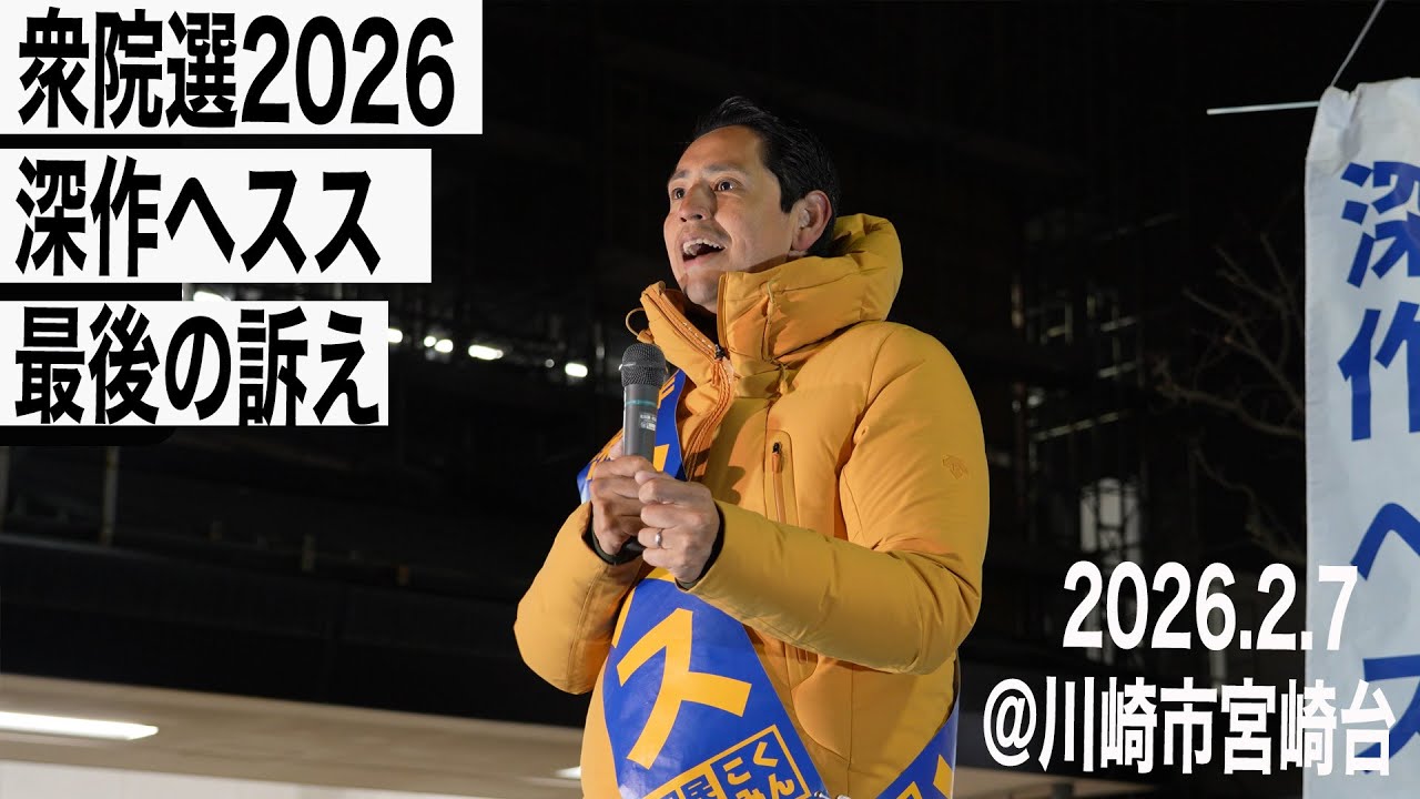 【衆院選2026】深作ヘススの最後の訴え　国民民主党