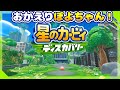 【反応動画】大号泣してぽよちゃんをお迎えする【星のカービィ　ディスカバリーPV】