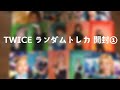 【TWICE 】ランダムトレカ 開封動画 ①