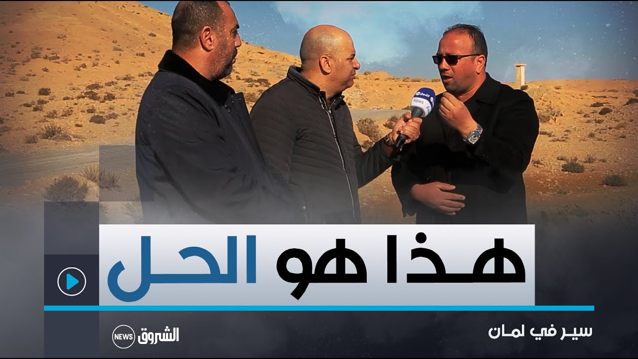 سيـر في لمان| هذا ما قاله رئيس بلديـة أمدوكال عن الوضعية الكارثية للطريق الفلاحي