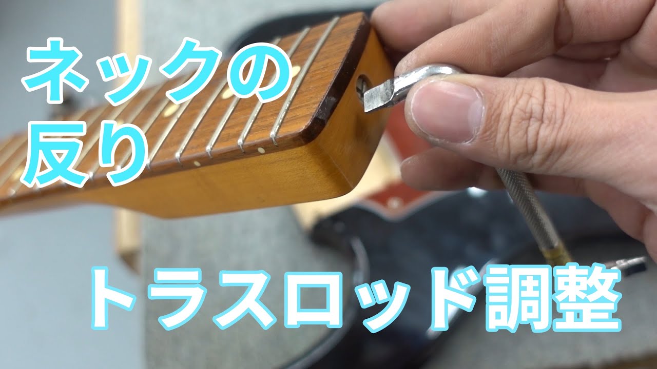 ネックの反りをトラスロッドで調整する方法のお話