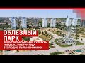 Концессионер загубил главный парк Волгограда| V1.RU