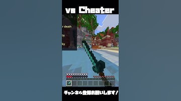vs Cheater!! #マインクラフト　#Minecraft #cubecraft #cheater #shorts