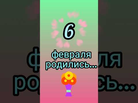 Знаменитости родились 6 февраля #знаменитости #деньрождения #февраль #обзор #блог #родион #shorts