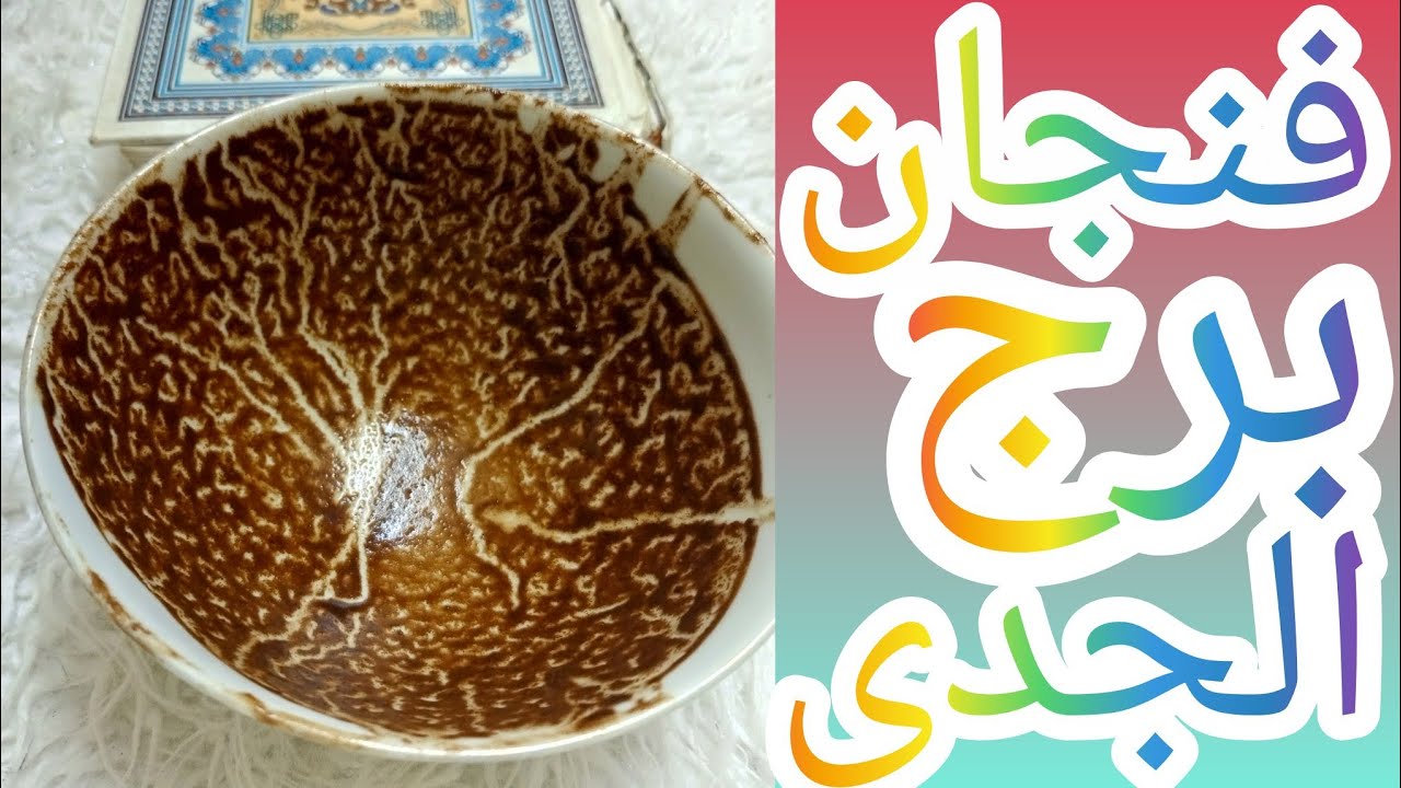 فنجان برج الجدي كشف امر هيخليك تنتصر على عدو بلاش تعمل اللي بيفكر فيه غضب الشريك من وضع علاقتكم الحل