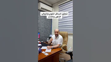 تحليل السائل المنوي وانجاب الذكور والاناث الدكتور أحمد عدنان حمدان 