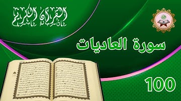 سورة العاديات ، اروع تلاوة خاشعة وصوت مميز #القرٱن