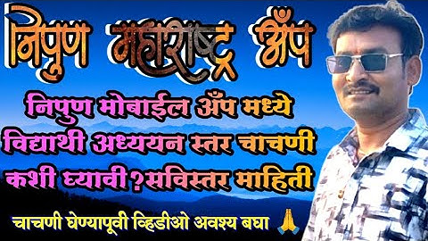 निपुण महाराष्ट्र मोबाईल अँप|अँपमध्ये विद्यार्थी चाचणी कशी घ्यायची? चाचणी अहवाल कसा बघायचा? LIVE DEMO