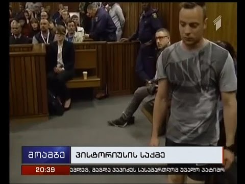 პარაოლიმპიელ ოსკარ პისტორიუსს 6-წლიანი სასჯელი შეეფარდა