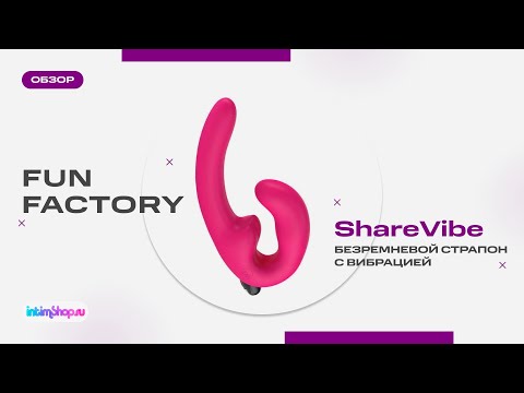 Безремневые страпоны Fun Factory ShareVibe — настоящая находка для секса😏