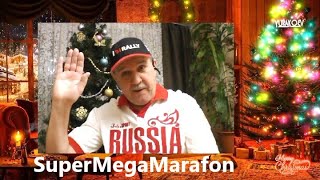 Новогодний SuperMegaMarafon от Юры Коева