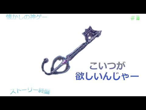 [キングダムハーツ Ⅱ FM] #10  物語終盤　キングダムハーツ2FMを難易度クリティカルで普通にプレイ