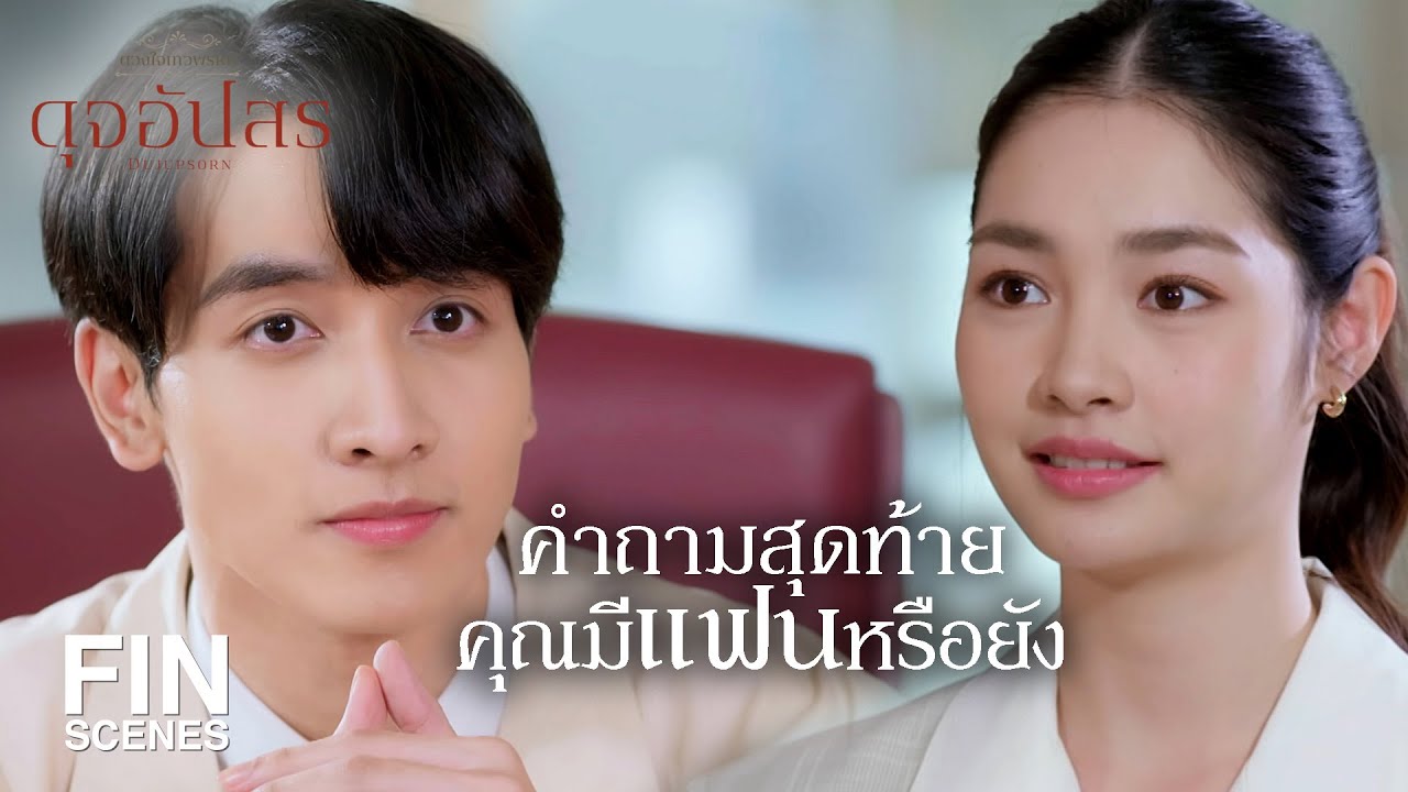 FIN | อังศุมาลิน ลืม โกโบริ ได้ด้วยเหรอครับ | ดุจอัปสร EP.1 | Ch3Thailand