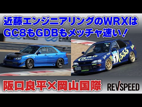 近藤エンジニアリングのWRXはGC8もGDBもメッチャ速い！