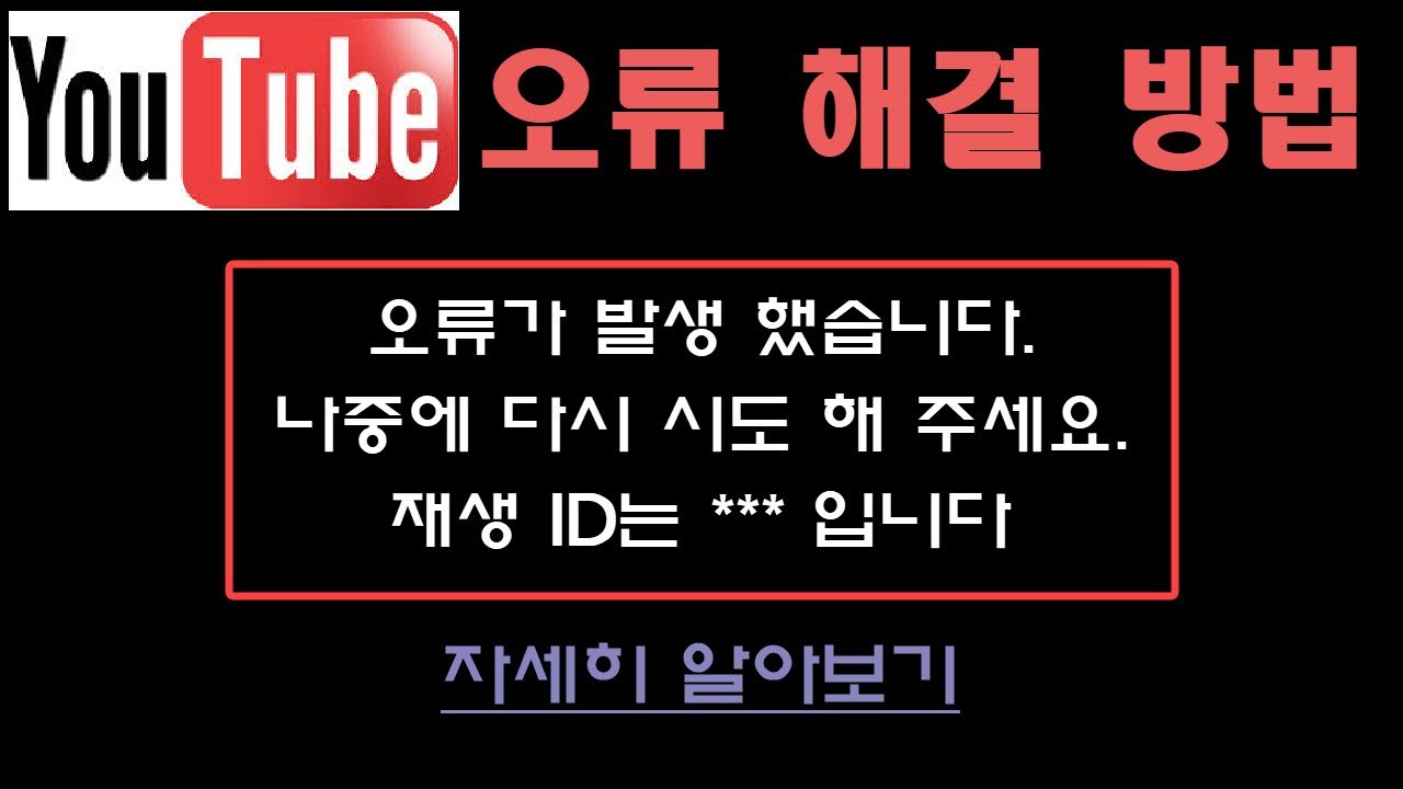 유튜브 오류가 발생했습니다. 나중에 다시 시도해 주세요 재생 id는~ 오류 해결 방법 총정리 - YouTube 유튜브 오류가 발생했습니다. 나중에 다시 시도해 주세요 재생 Id는~ 오류 해결 방법 총정리 - Youtube