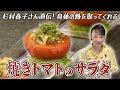 暑い日にぴったり！さっぱり美味しい「焼きトマトのサラダ」の作り方