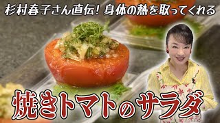暑い日にぴったり！さっぱり美味しい「焼きトマトのサラダ」の作り方