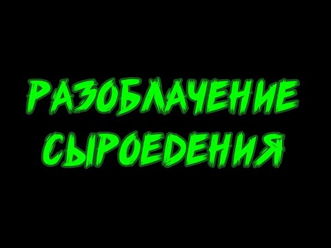 Разоблачение сыроедения после 5 лет #1. Результаты анализов. Проблемы со здоровьем. О чем молчат?...