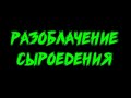 Разоблачение сыроедения после 5 лет #1. Результаты анализов. Проблемы со здоровьем. О чем молчат?...