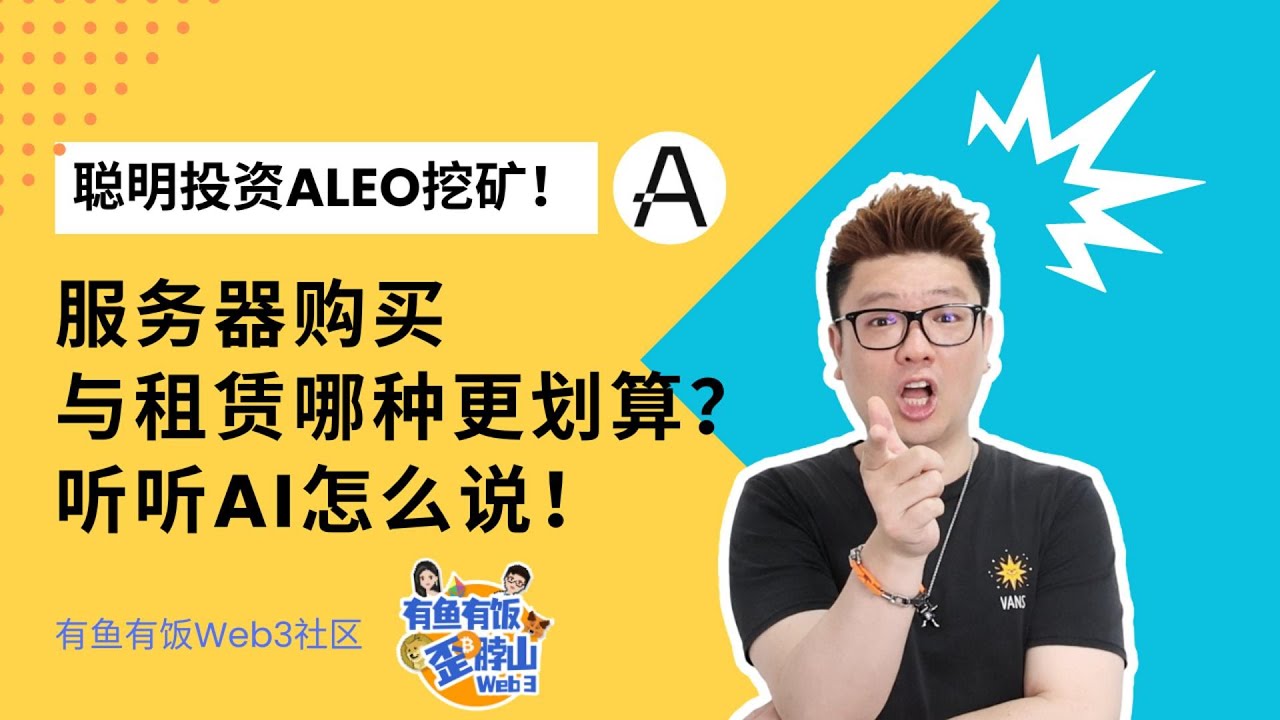 aleo挖矿，服务器的购买与租赁哪种更划算？听听ChatGPT怎么说！aleo挖矿，aleo 骗局，aleo矿机，Aleo主网，Aleo空投#aleo  - YouTube