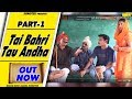 Haryanvi Natak : ताई बहरी ताऊ अंधा भाग १ | Santram Banjara | Haryanvi Comedy Video | Funny