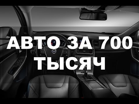 Авто за 700 тысяч, машины до 700 000 т р
