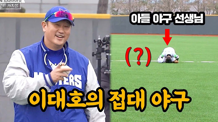 이대호의 접대 야구? 트라이아웃에 참가한 아들 야구 선생님(!)