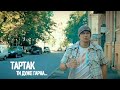 ТАРТАК - Ти дуже гарна (official video)