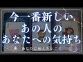 今一番新しいあの人のあなたへの気持ち 【 恋愛・タロット・オラクル・占い 】