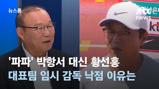 '파파' 박항서 대신 황선홍…대표팀 임시 감독 낙점 이유는 / JTBC 뉴스룸