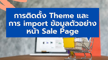 Sale Page 2 | การติดตั้ง Theme และ การ import ข้อมูลตัวอย่างหน้า Sale Page