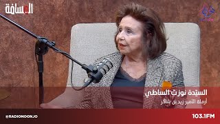 السيدة نوزت الساطي أرملة الامير زيد بن شاكر في المسافة صفر مع سمير الحياري - المسافة صفر