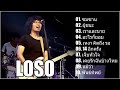 รวมเพลงฮิต #เสกLOSO  ซมซาน ผู้ชนะ 14อีกครัง